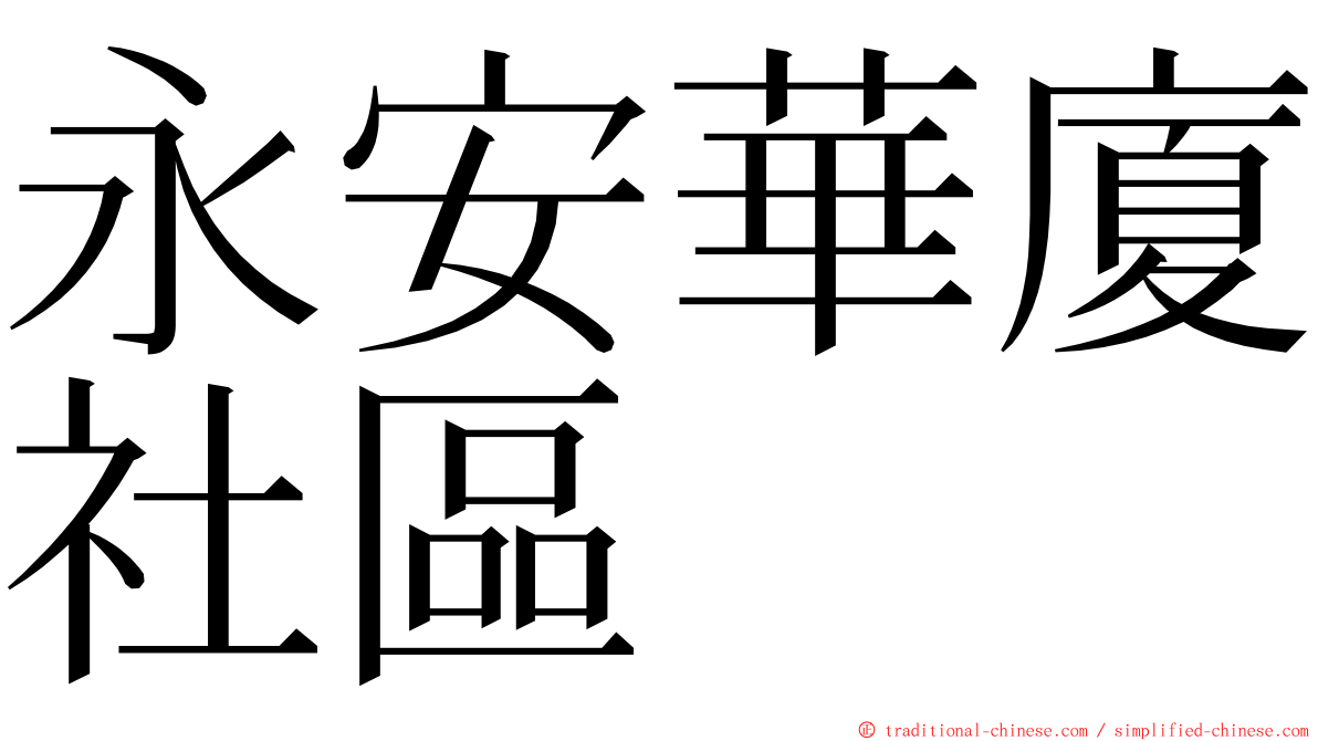 永安華廈社區 ming font