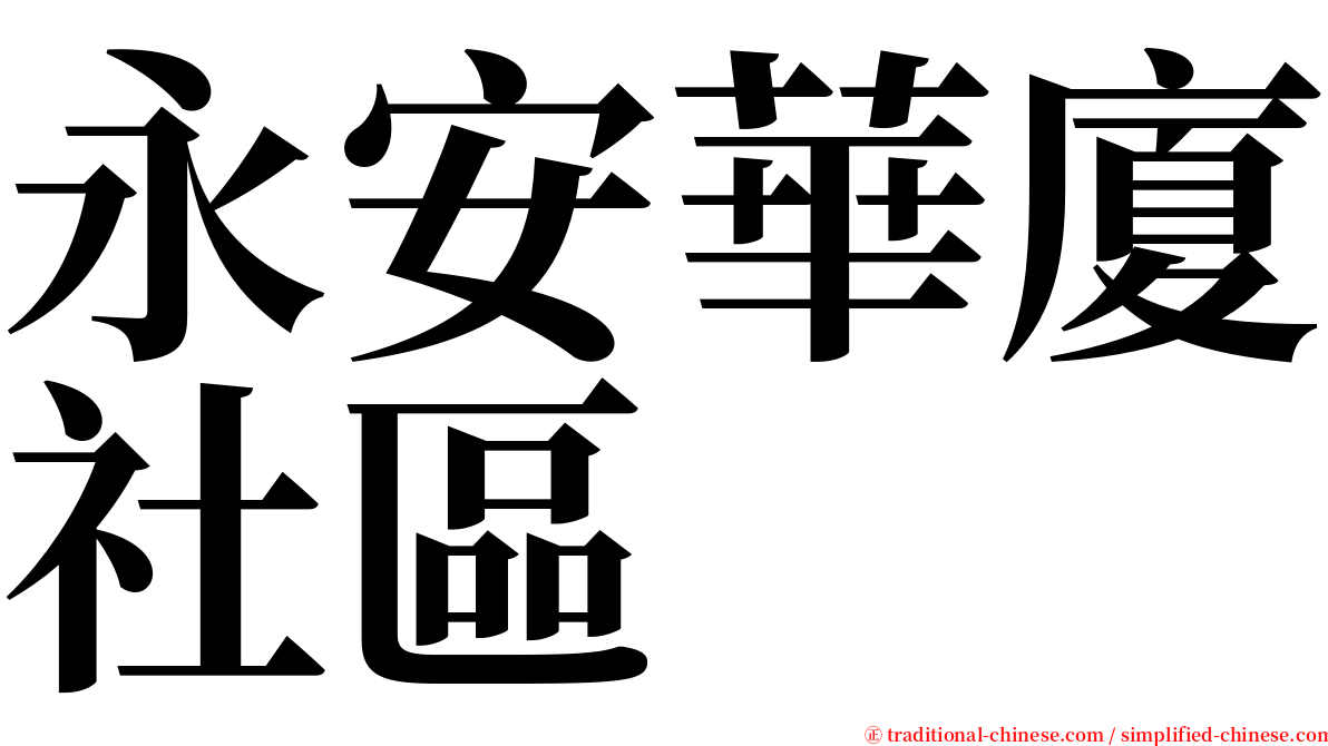 永安華廈社區 serif font