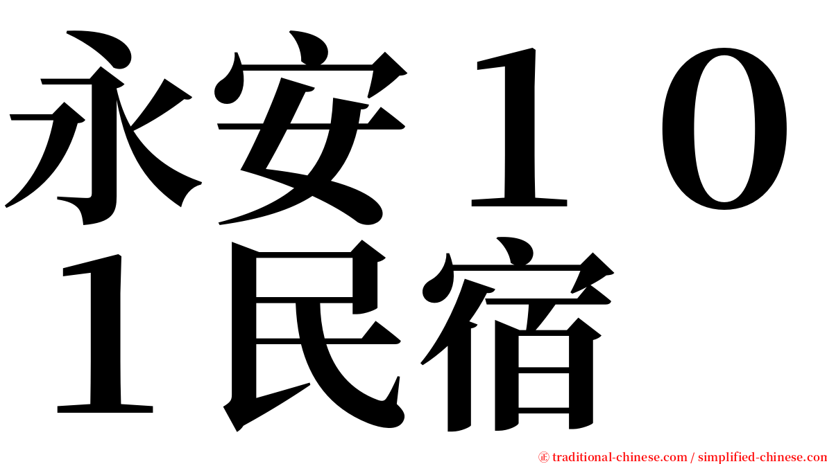 永安１０１民宿 serif font