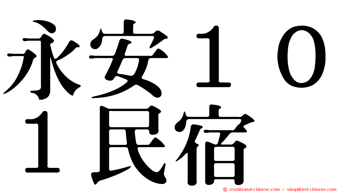 永安１０１民宿