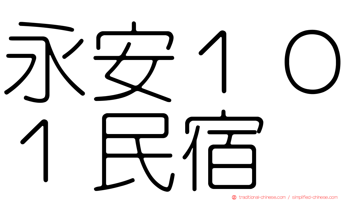 永安１０１民宿