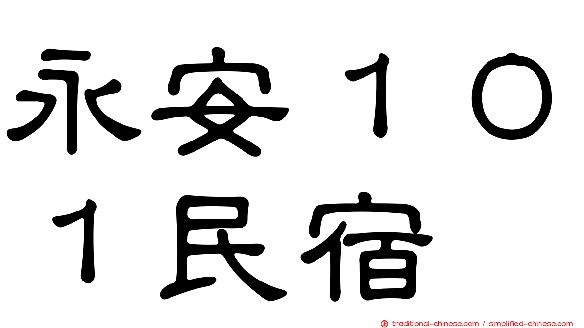 永安１０１民宿