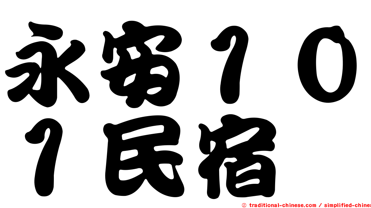 永安１０１民宿