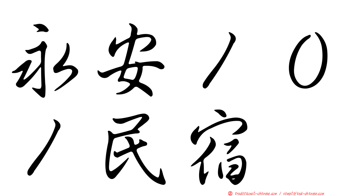 永安１０１民宿