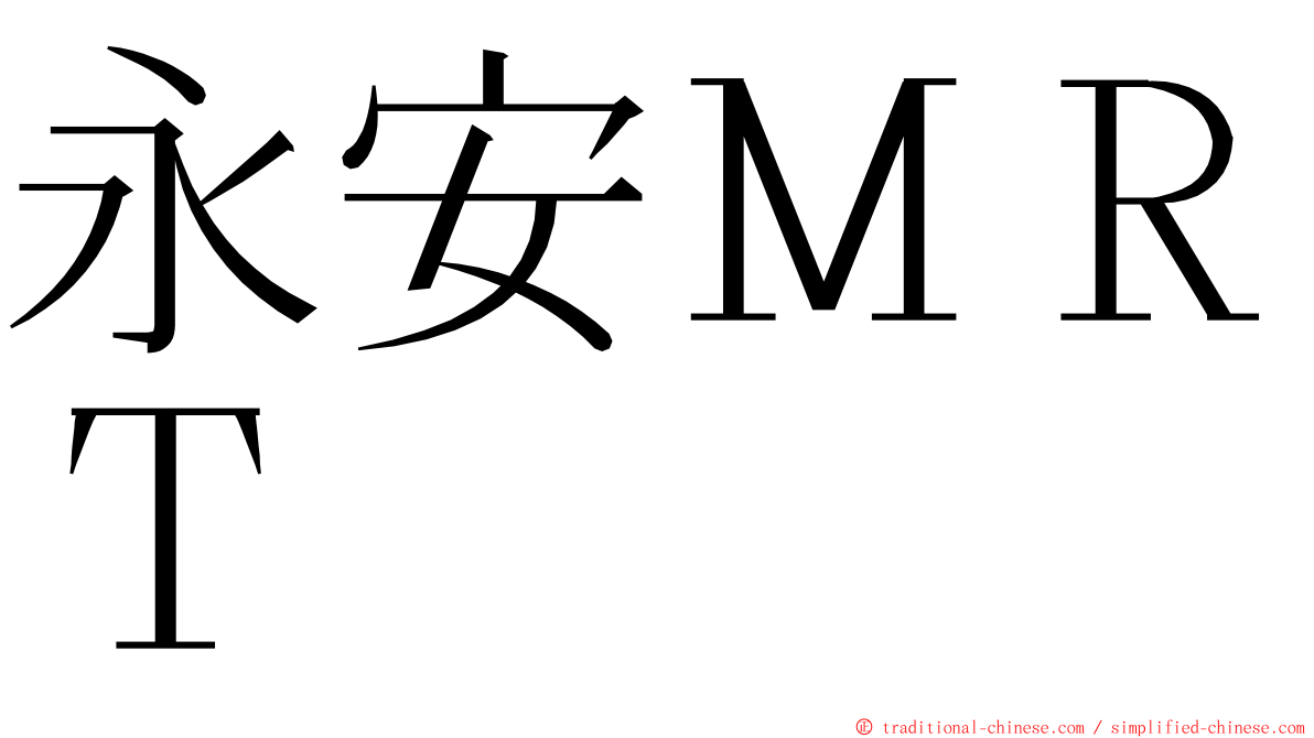 永安ＭＲＴ ming font