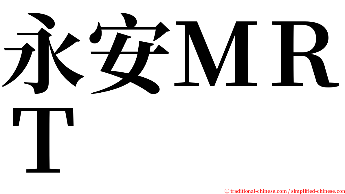 永安ＭＲＴ serif font