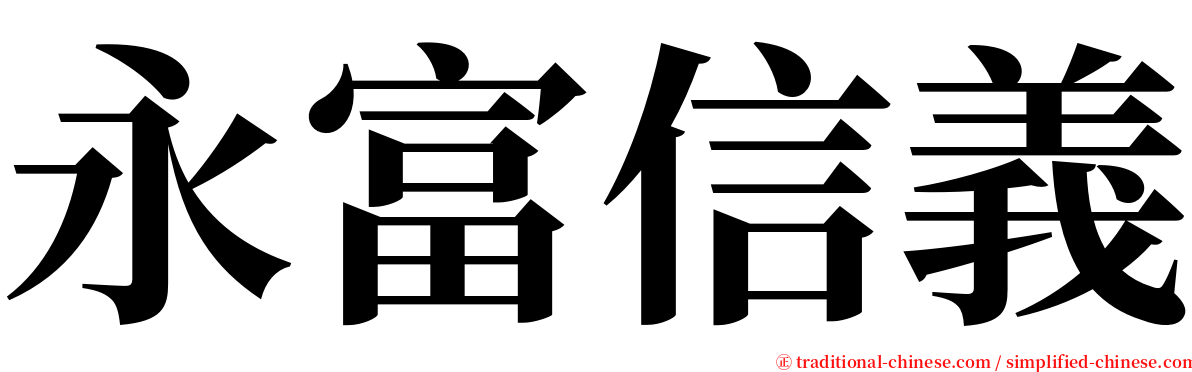 永富信義 serif font