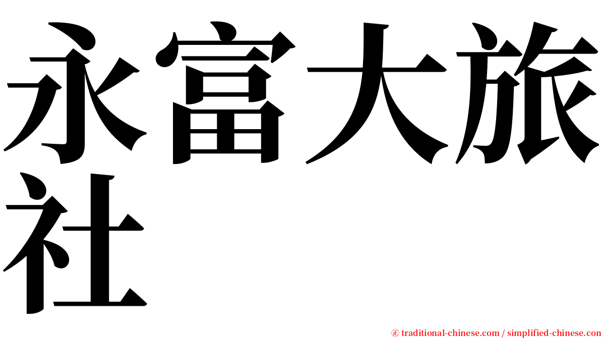 永富大旅社 serif font