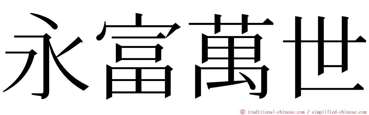 永富萬世 ming font