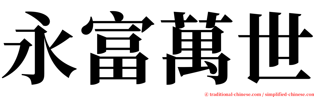 永富萬世 serif font