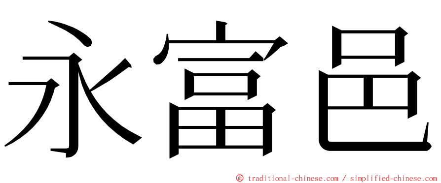 永富邑 ming font