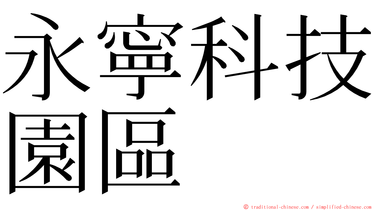 永寧科技園區 ming font