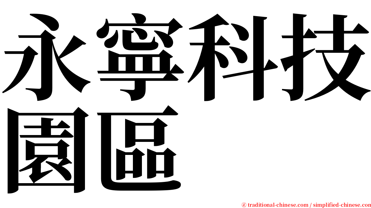 永寧科技園區 serif font