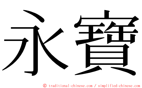 永寶 ming font