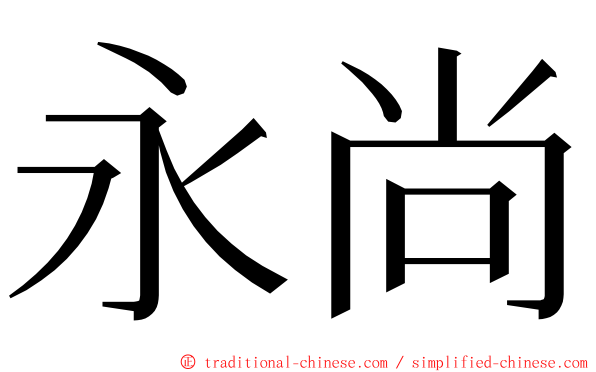永尚 ming font
