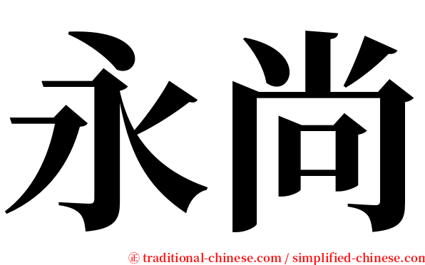 永尚 serif font
