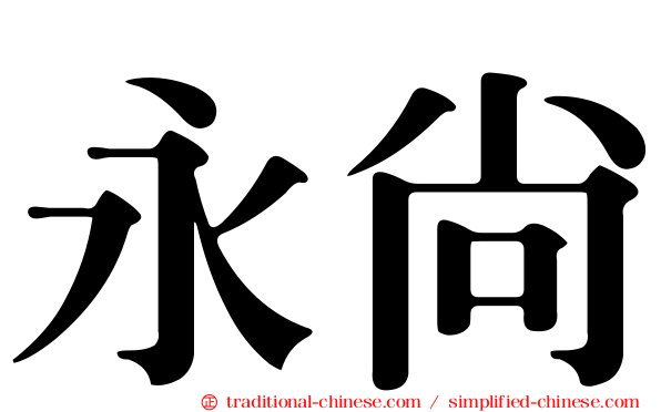 永尚