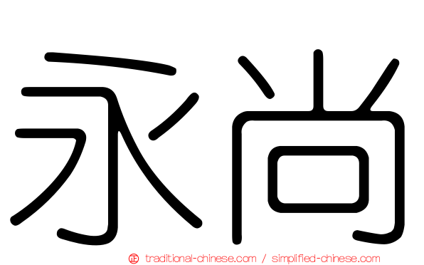 永尚