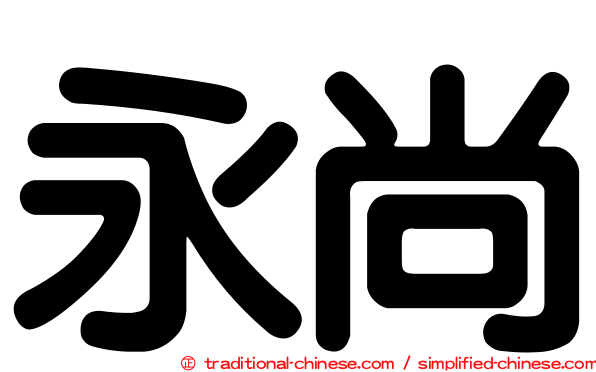 永尚