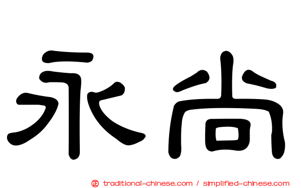 永尚