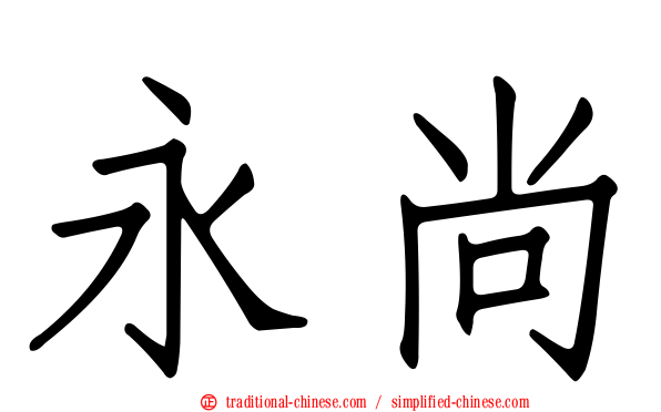 永尚