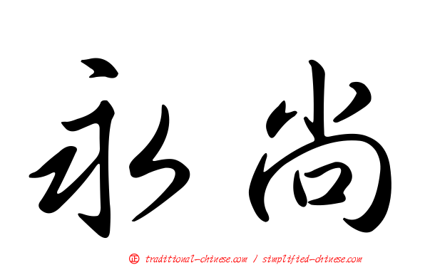 永尚