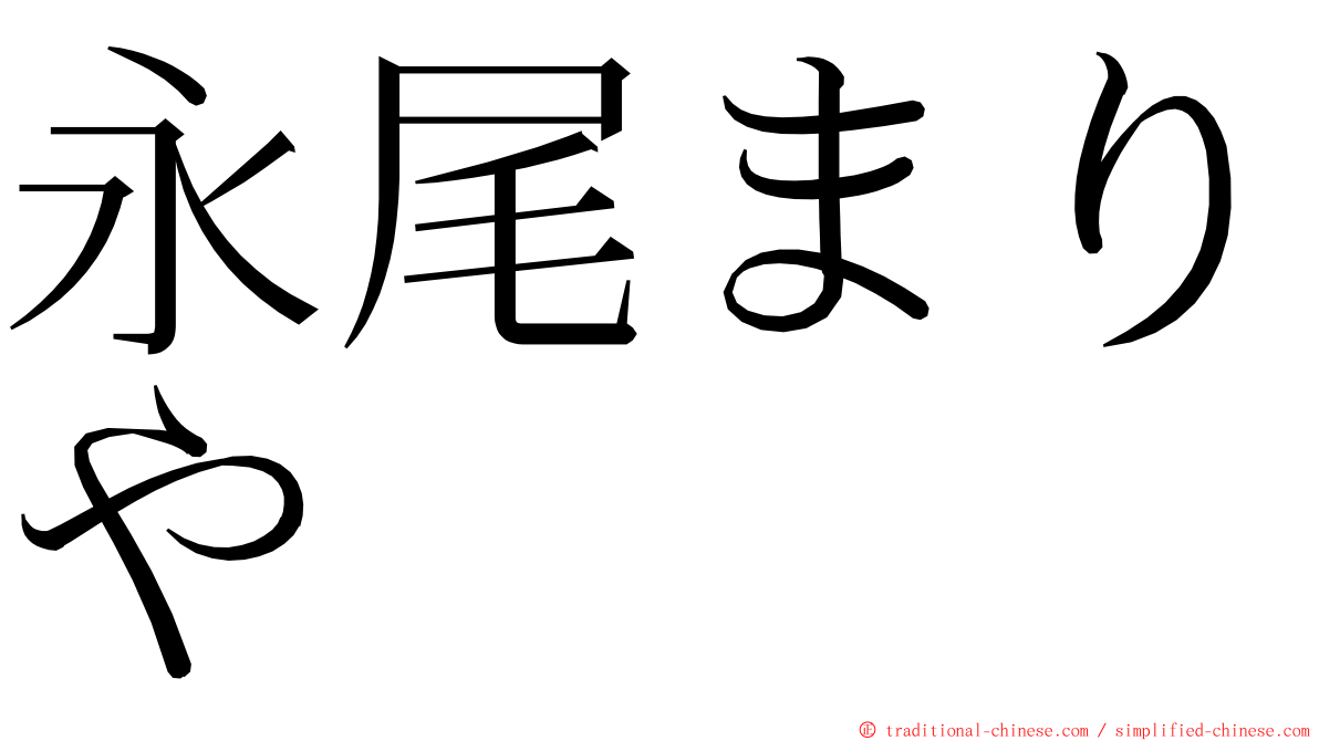 永尾まりや ming font