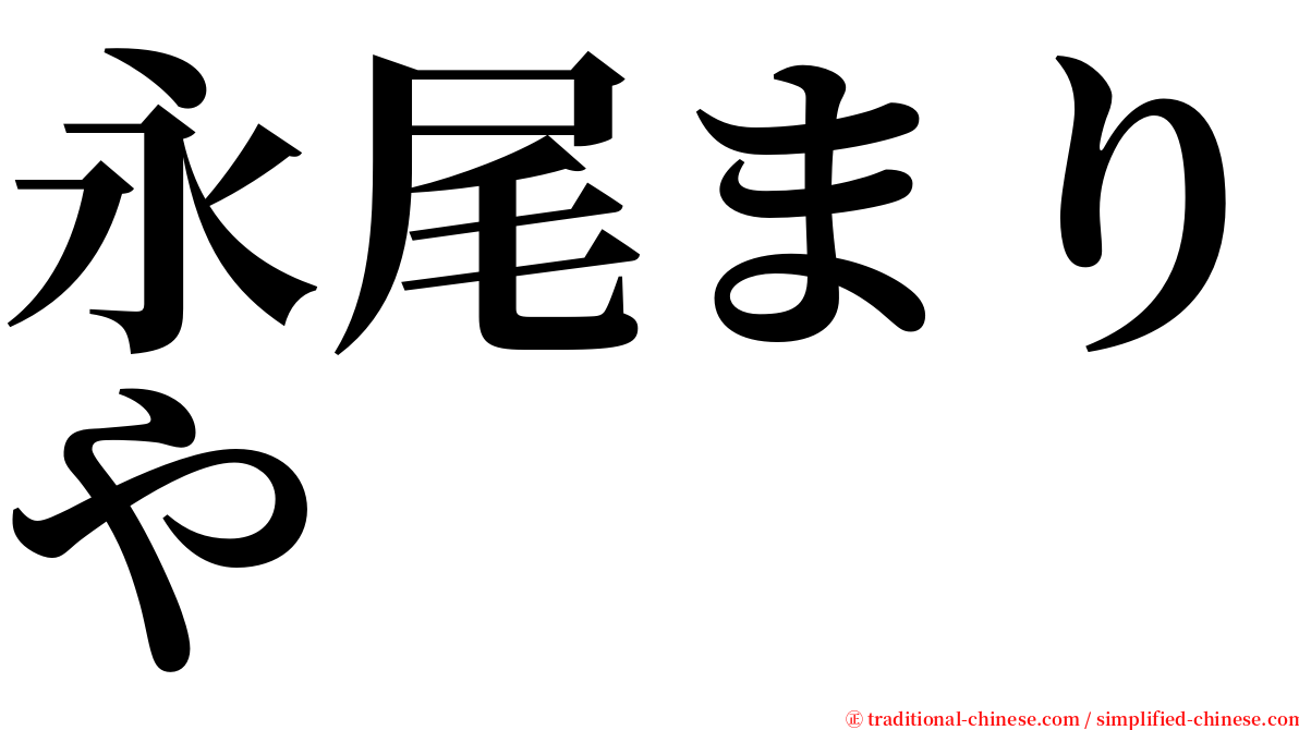 永尾まりや serif font