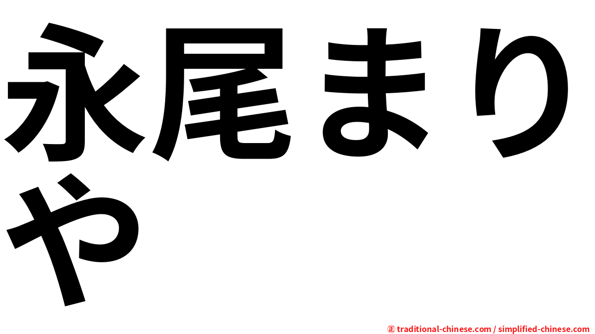 永尾まりや