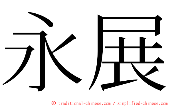 永展 ming font