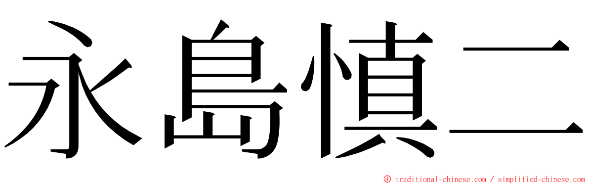 永島慎二 ming font