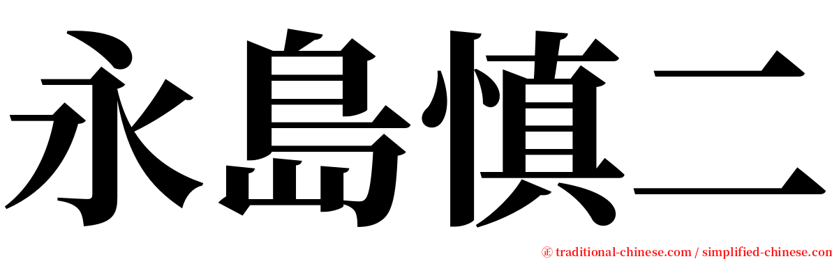 永島慎二 serif font