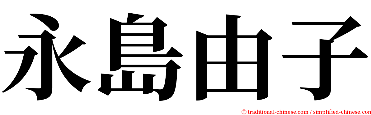 永島由子 serif font