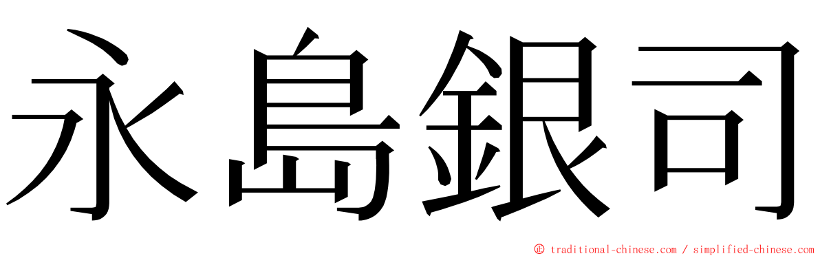 永島銀司 ming font