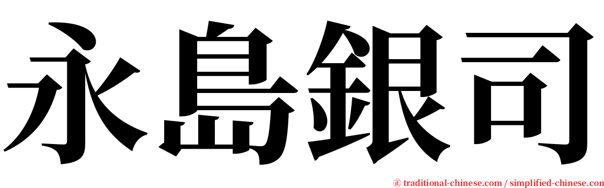 永島銀司 serif font