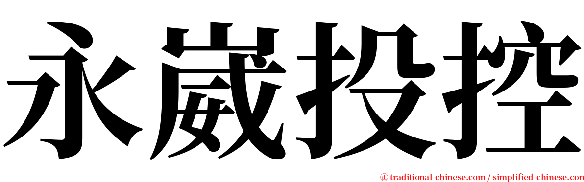 永崴投控 serif font