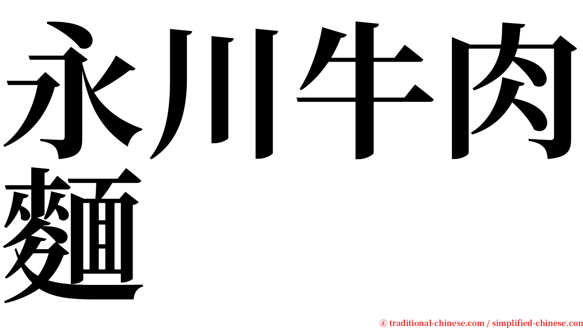 永川牛肉麵 serif font