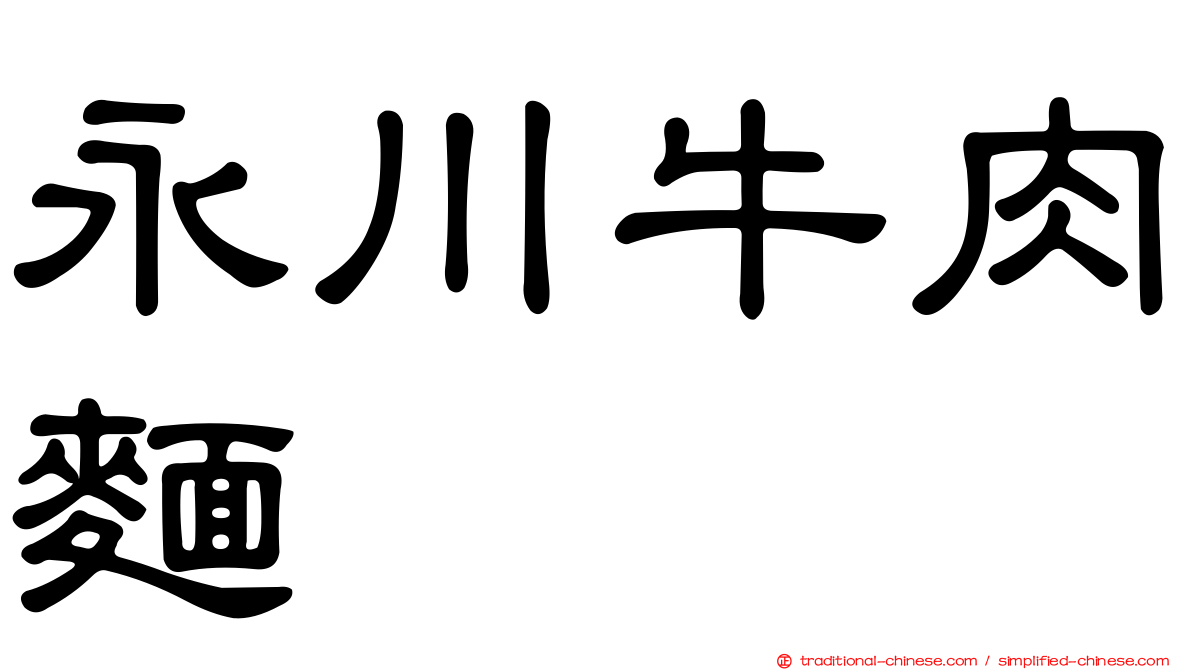 永川牛肉麵