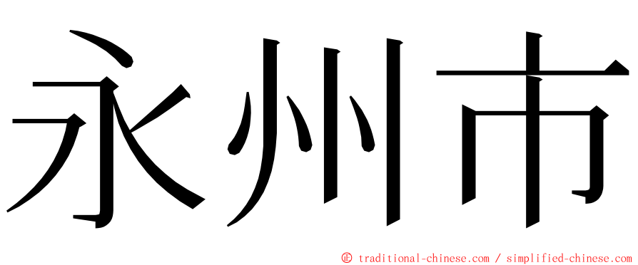 永州市 ming font