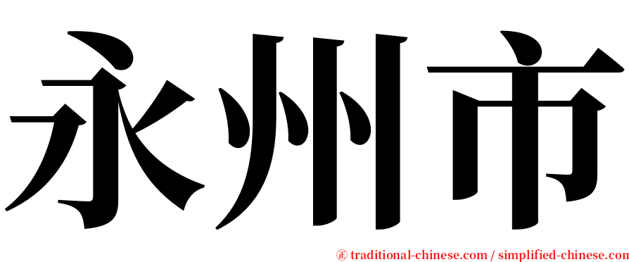 永州市 serif font