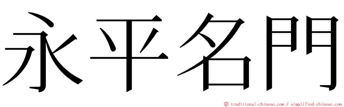 永平名門 ming font