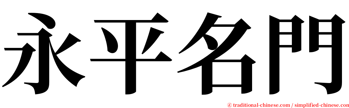 永平名門 serif font