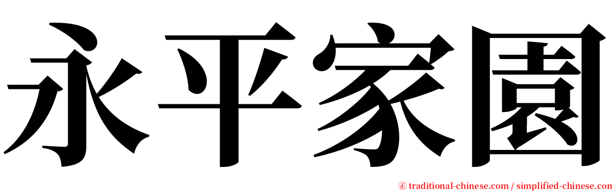 永平家園 serif font