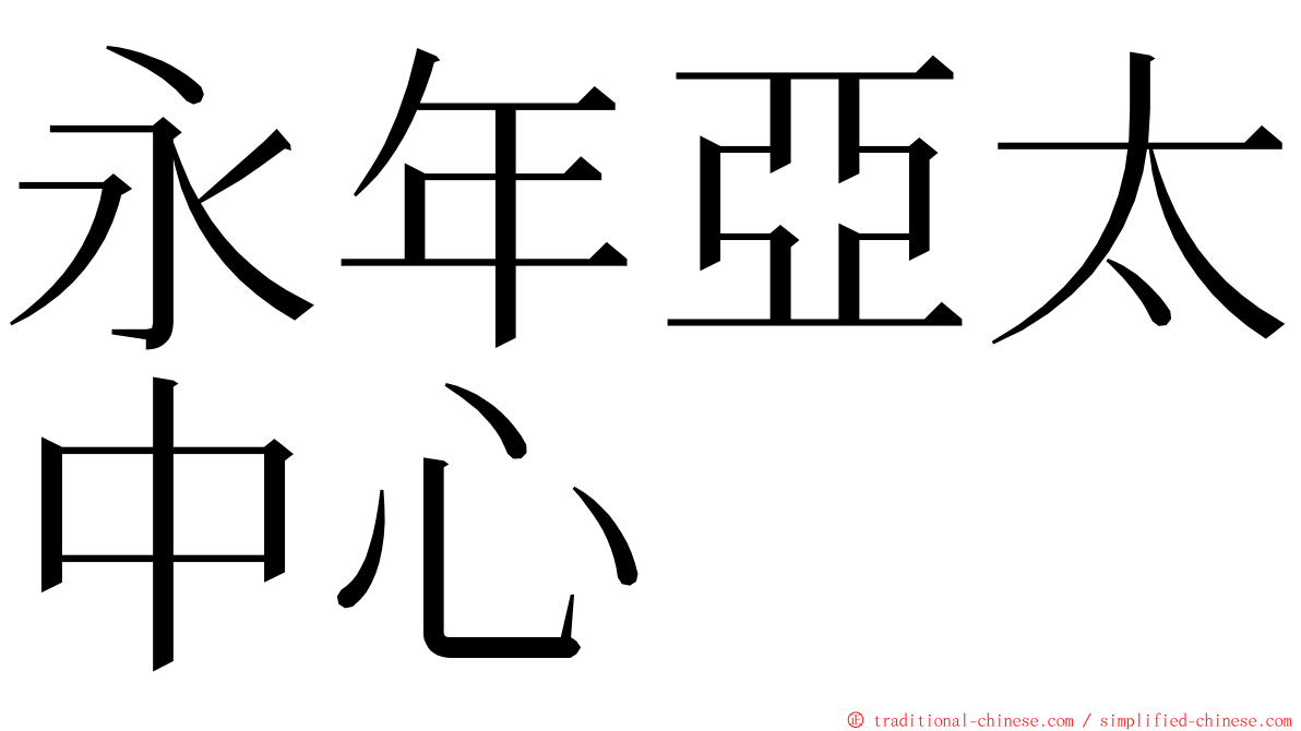 永年亞太中心 ming font