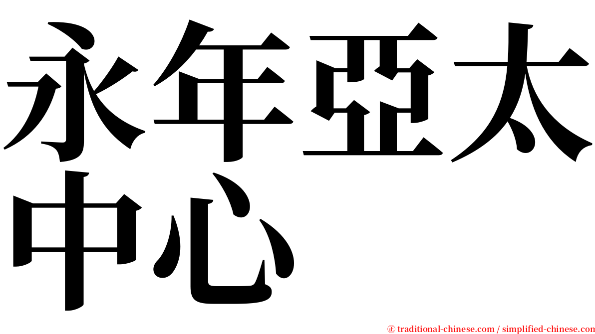 永年亞太中心 serif font