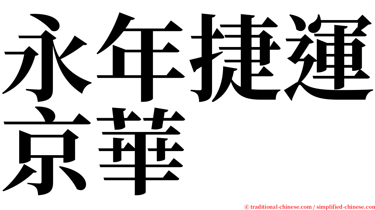 永年捷運京華 serif font