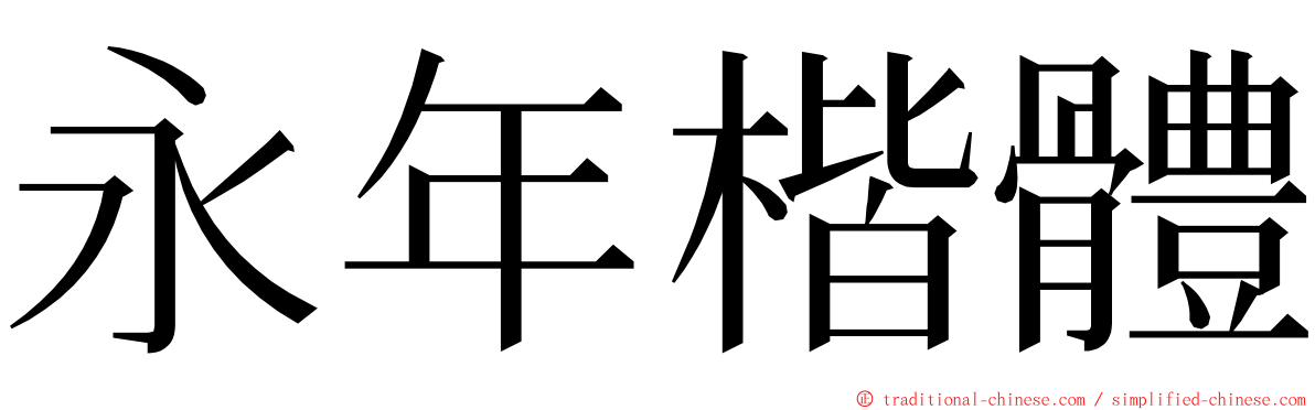 永年楷體 ming font