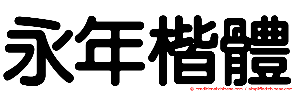 永年楷體