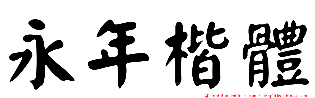 永年楷體
