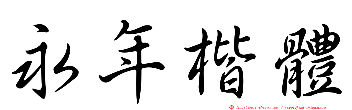 永年楷體